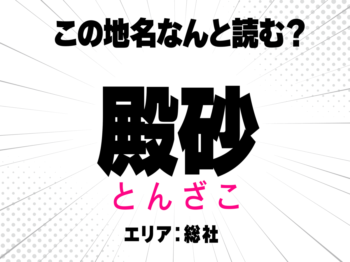 とんざこ