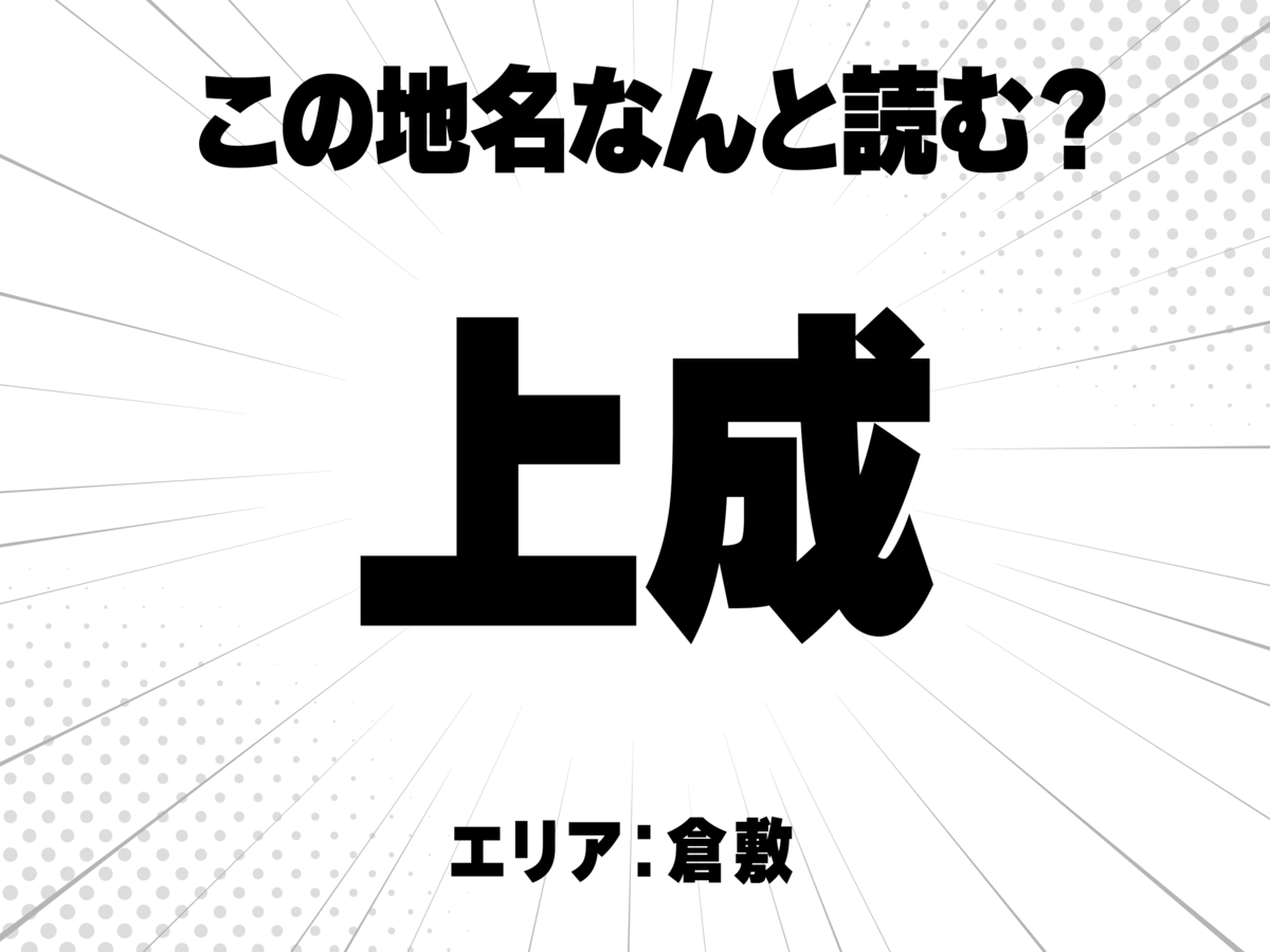 上に成と書いて何と読む?