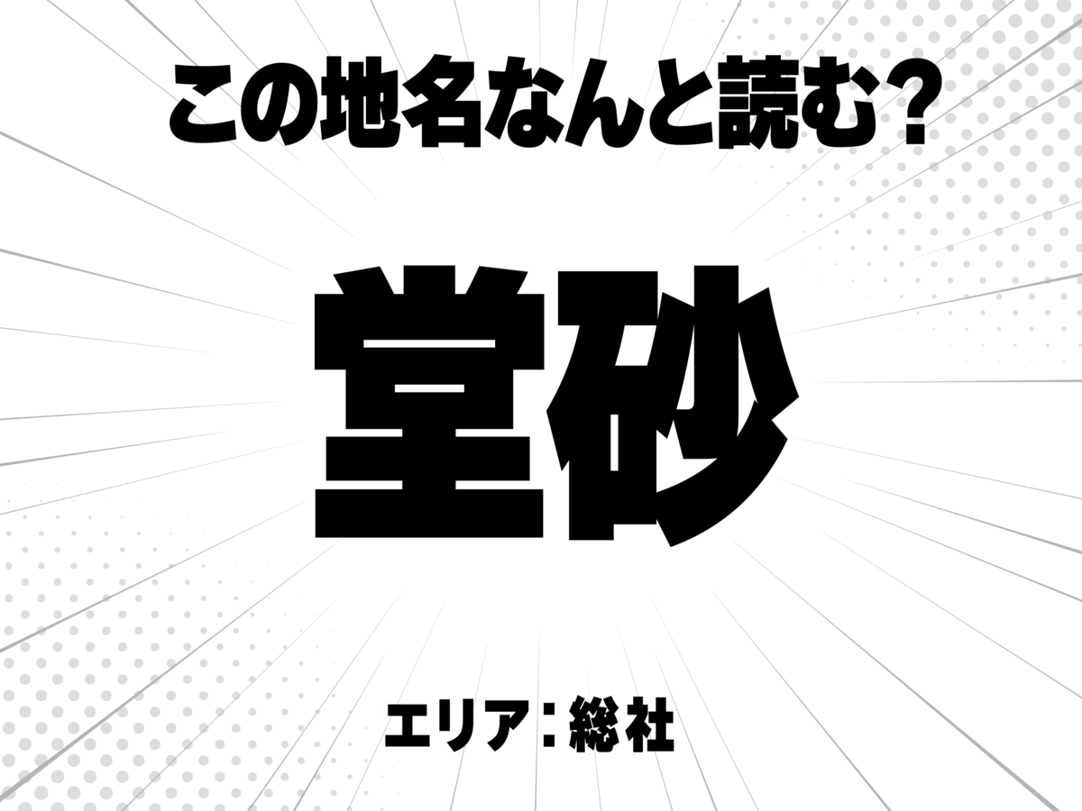 堂に砂で何と読む?