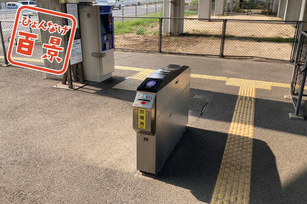 ひょんなげ百景 NO.031 通れるの？通れないの!?「JR植松駅 やる気の