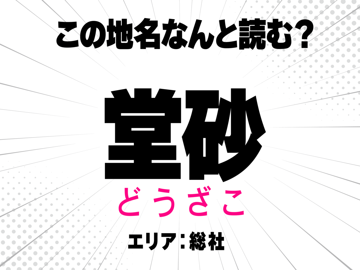 どうざこ