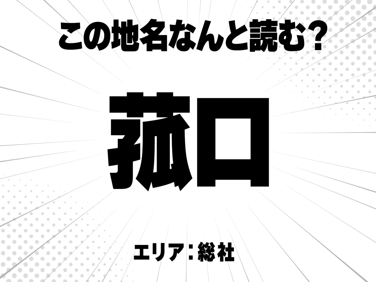 菰に口で何と読む?