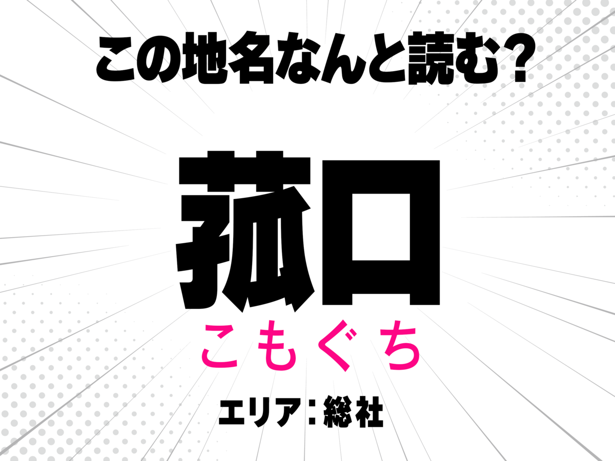 こもぐち
