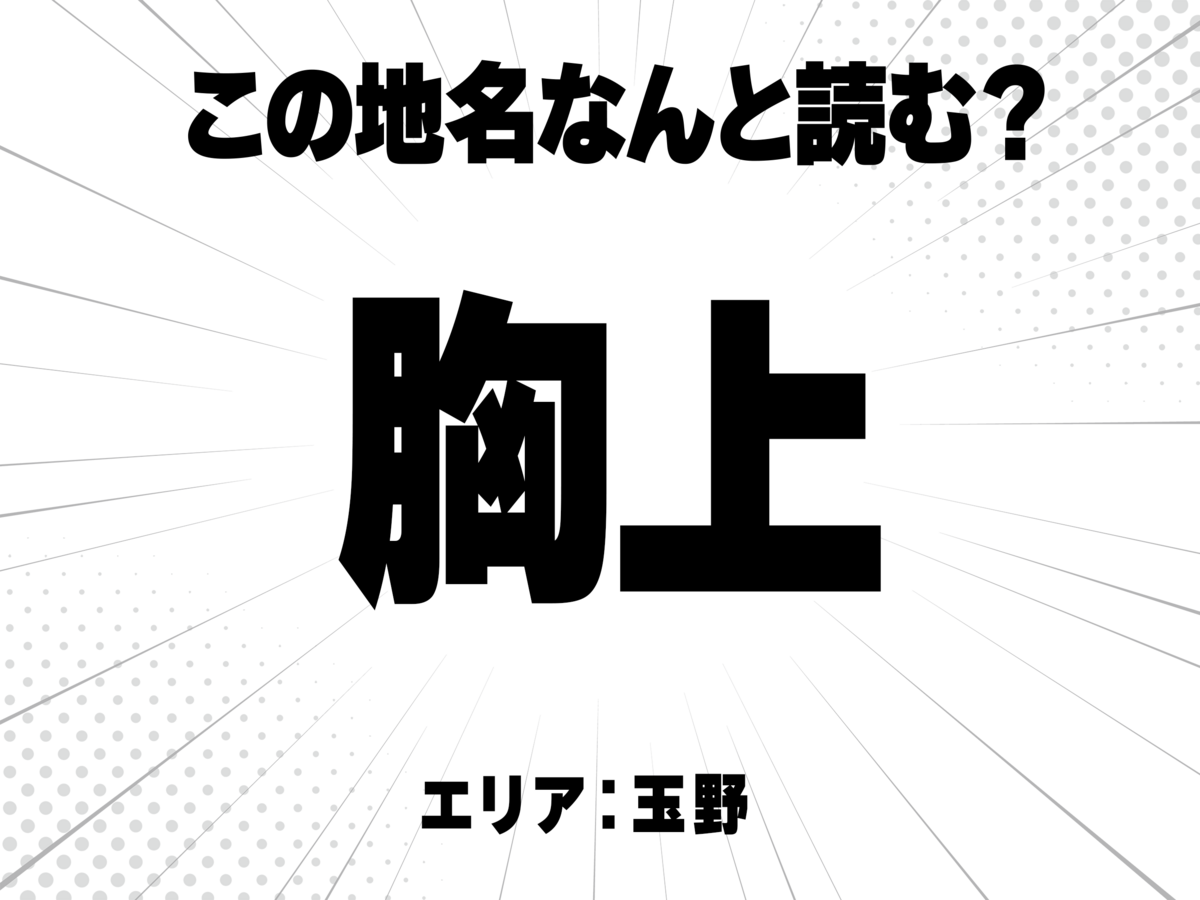 胸に上と書いて何と読む?