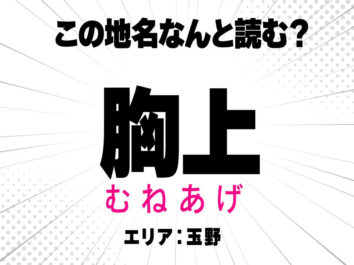 むねあげ