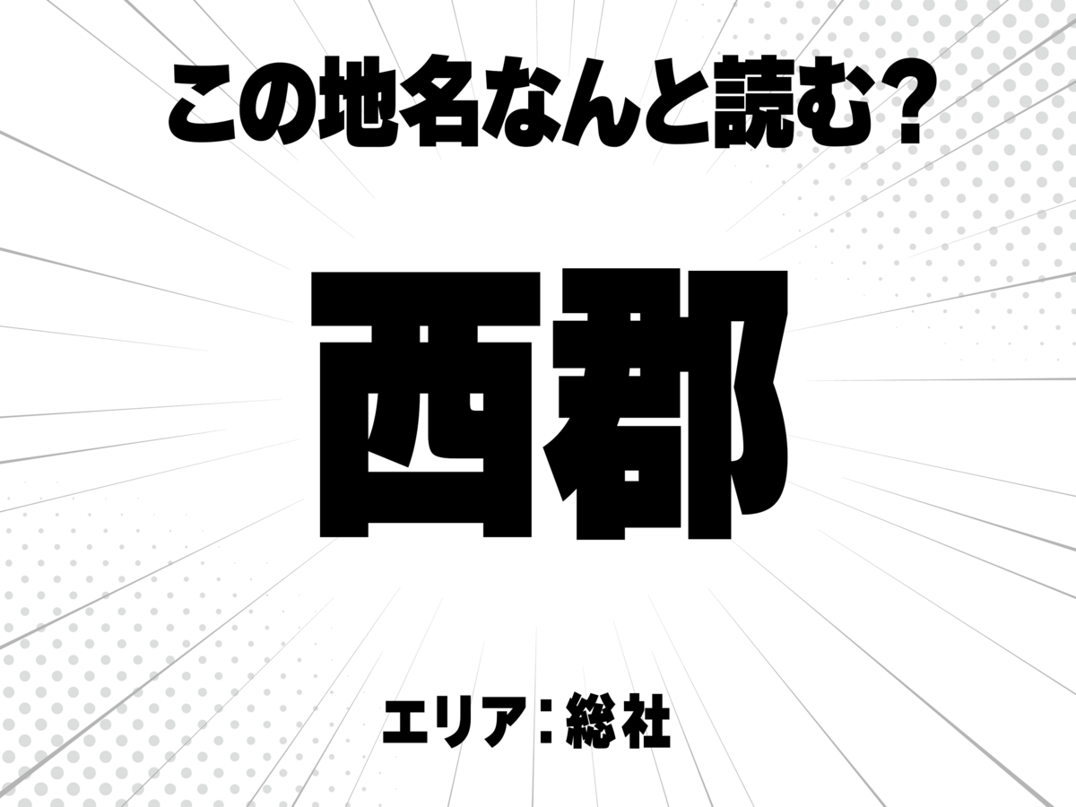 西に郡と書いて何と読む?