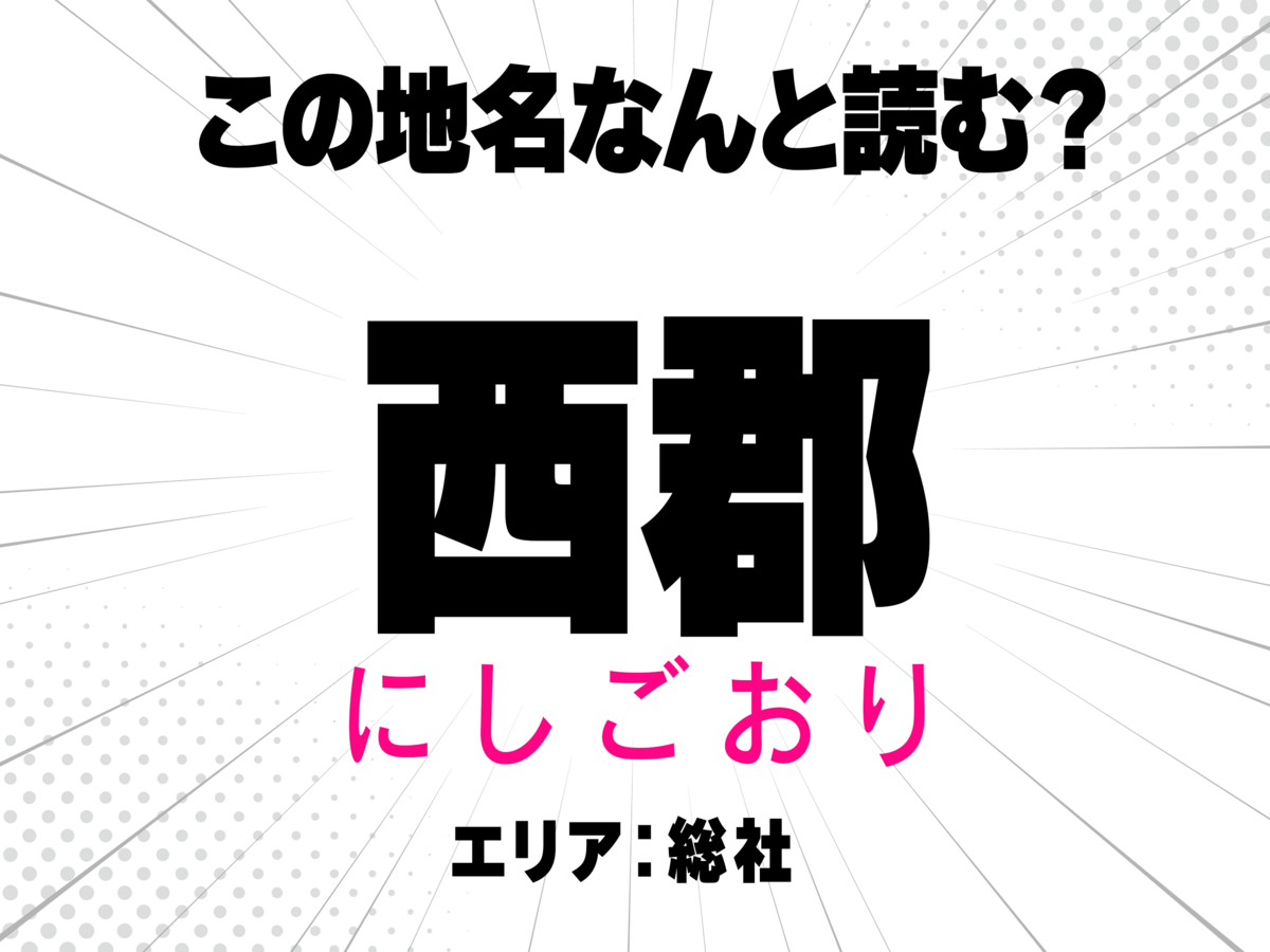 にしごおり