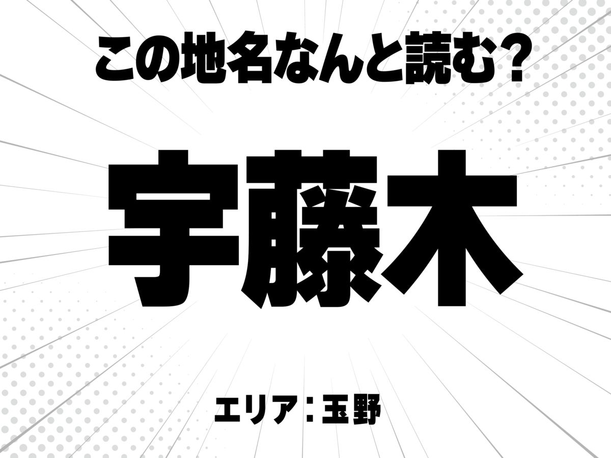 宇に藤に木で何と読む?
