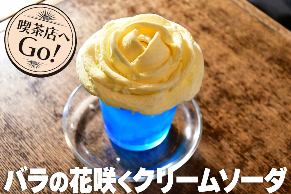 倉敷 喫茶店へGo! No.004 個数限定 バラのクリームソーダ「西洋乞食」|KCTタウン