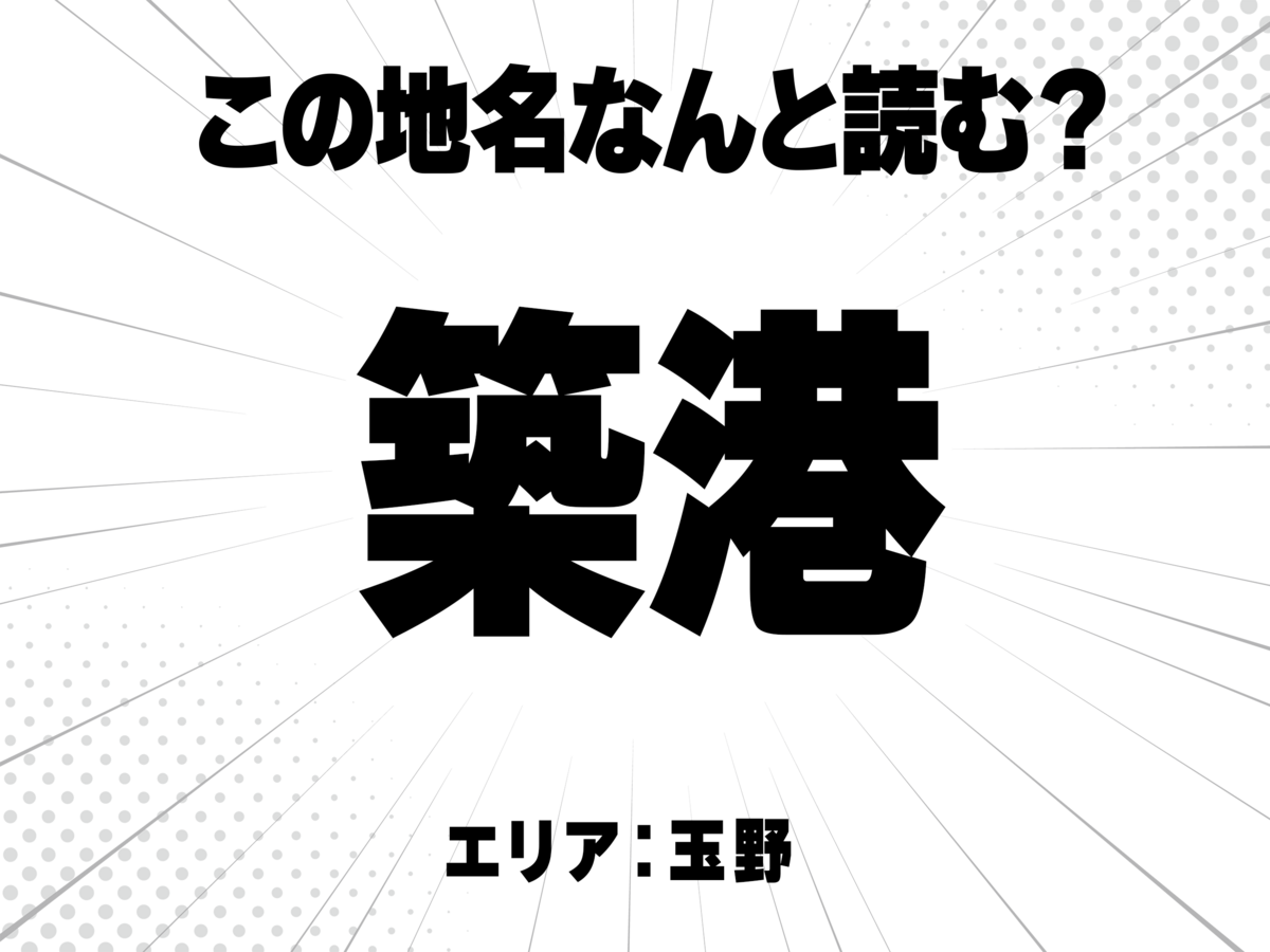 築に港で何と読む?