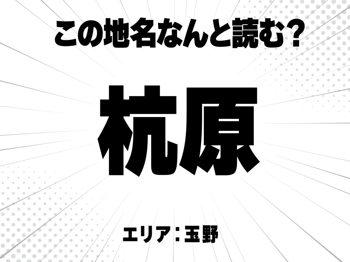 杭に原で何と読む?