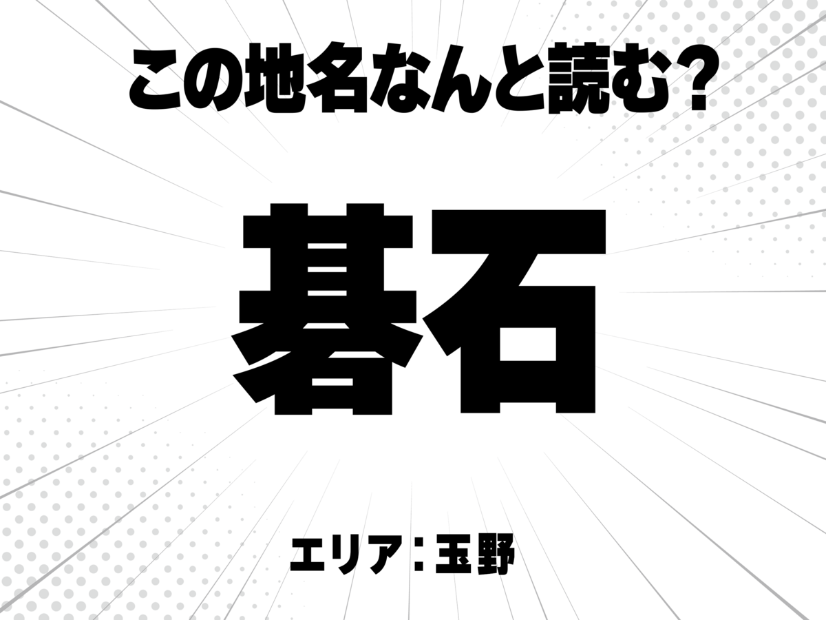 碁に石で何と読む？