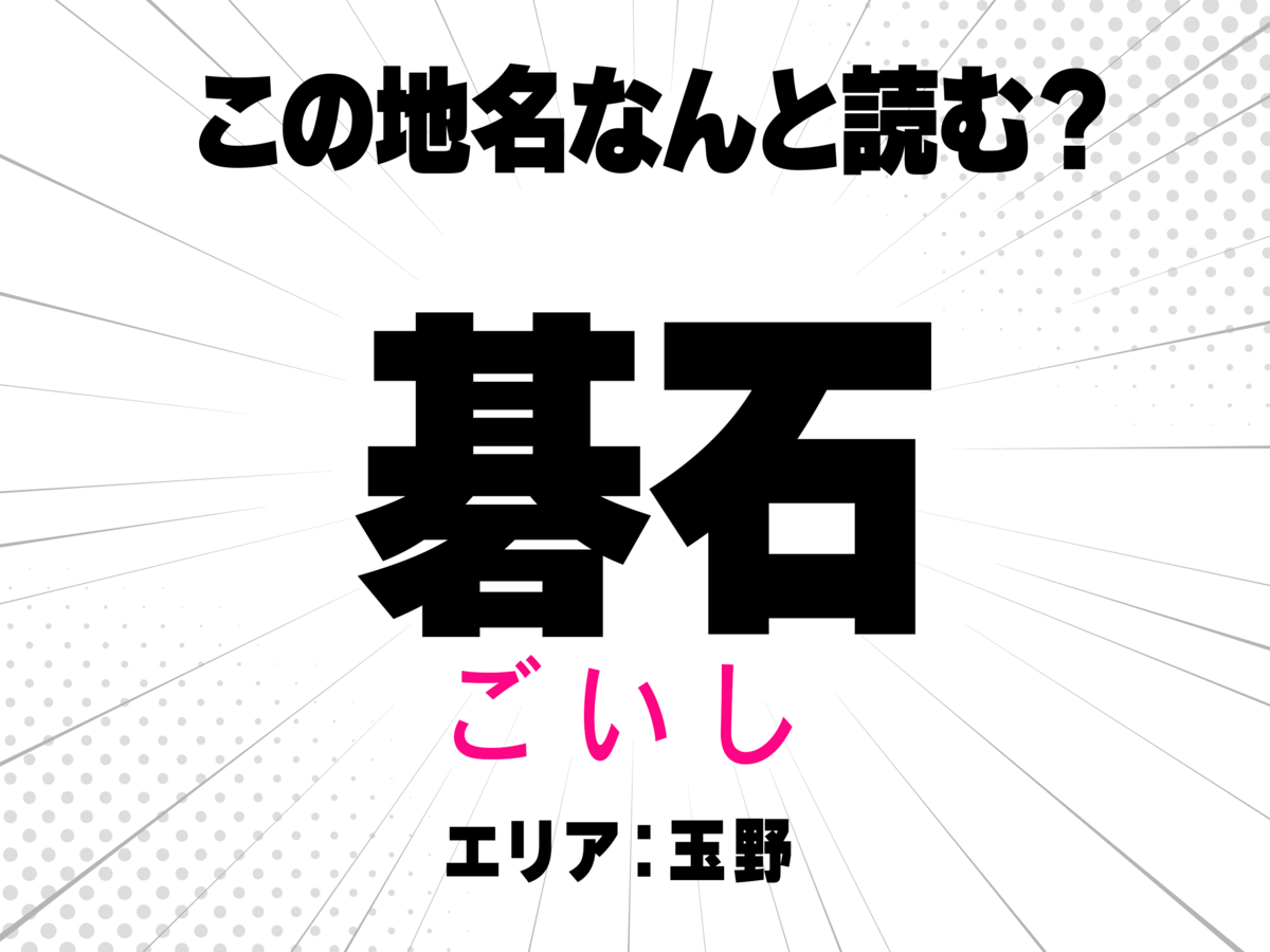 ごいし