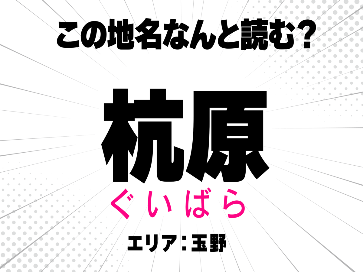 ぐいばら