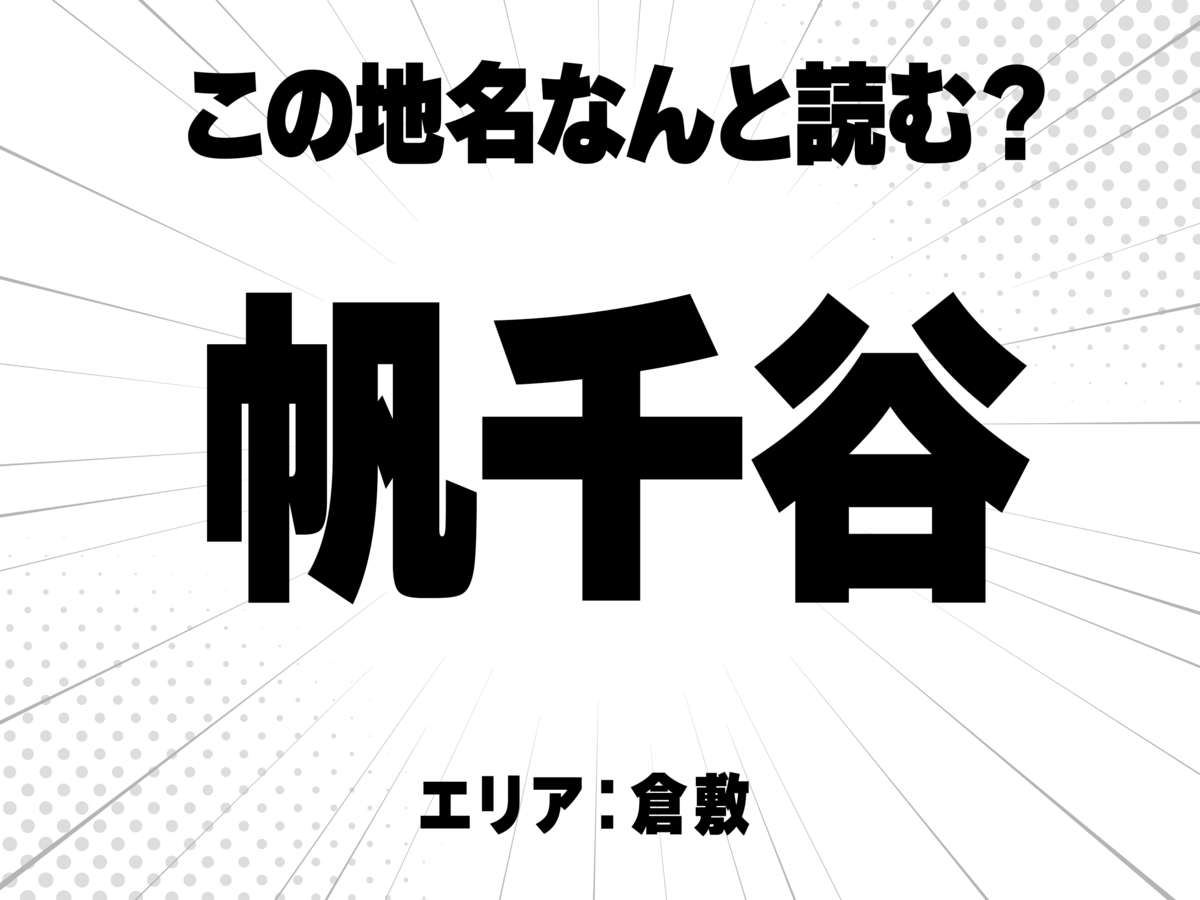 帆に千に谷で何と読む?