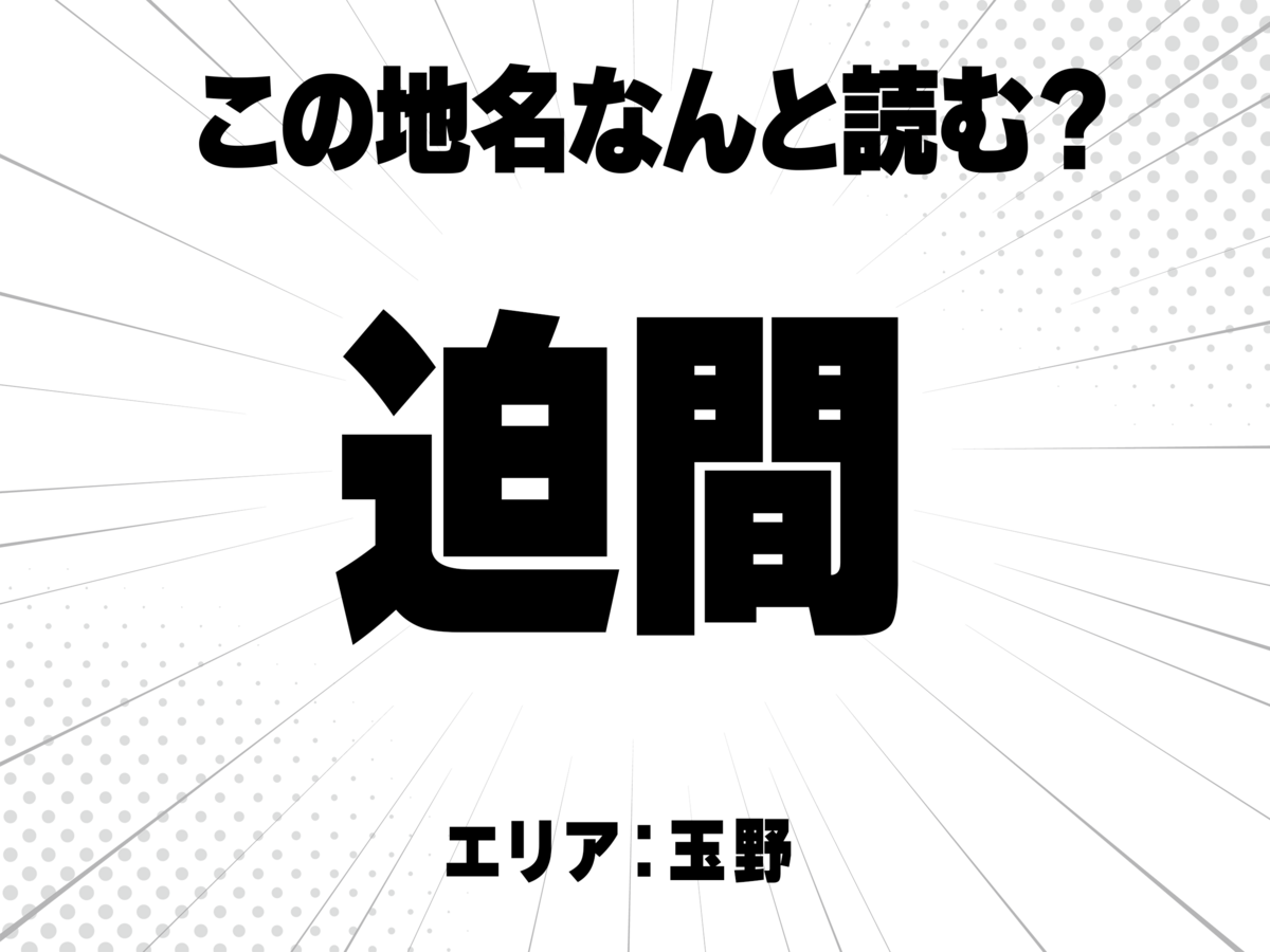  迫に間と書いて何と読む？