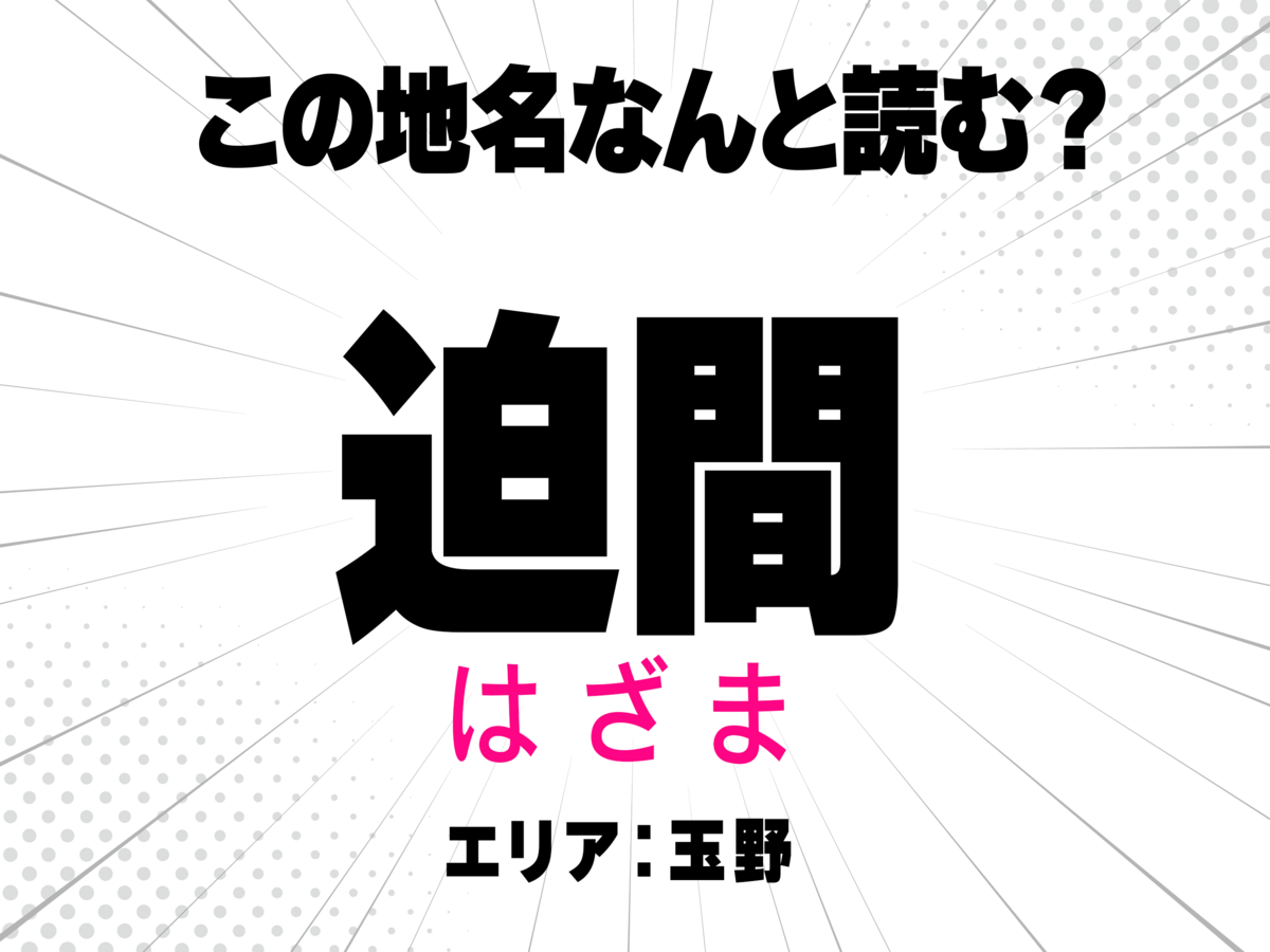 はざま