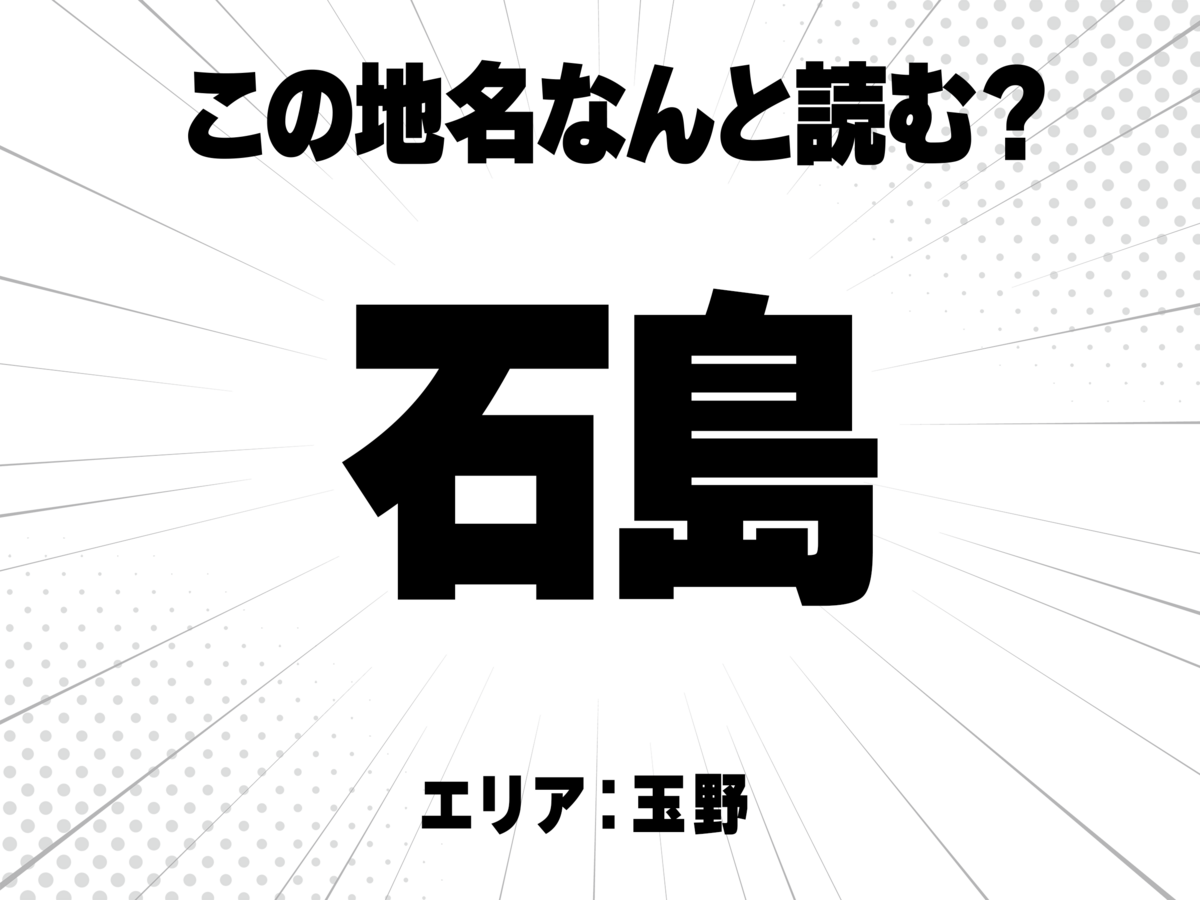 石に島と書いて何と読む?