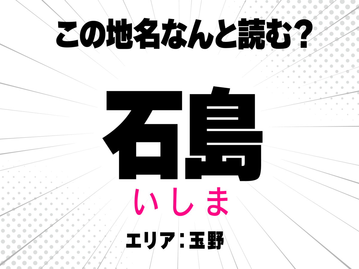 いしま