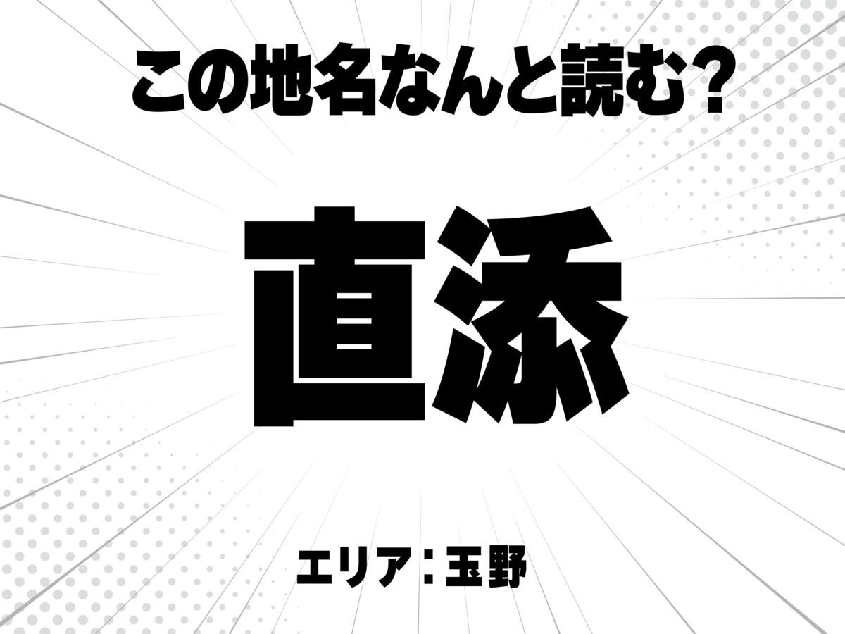 直に添で何と読む？