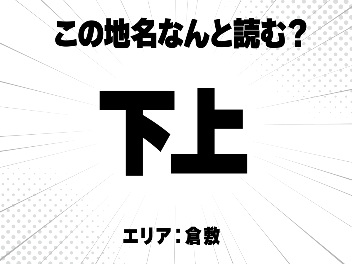 下に上と書いて何と読む?