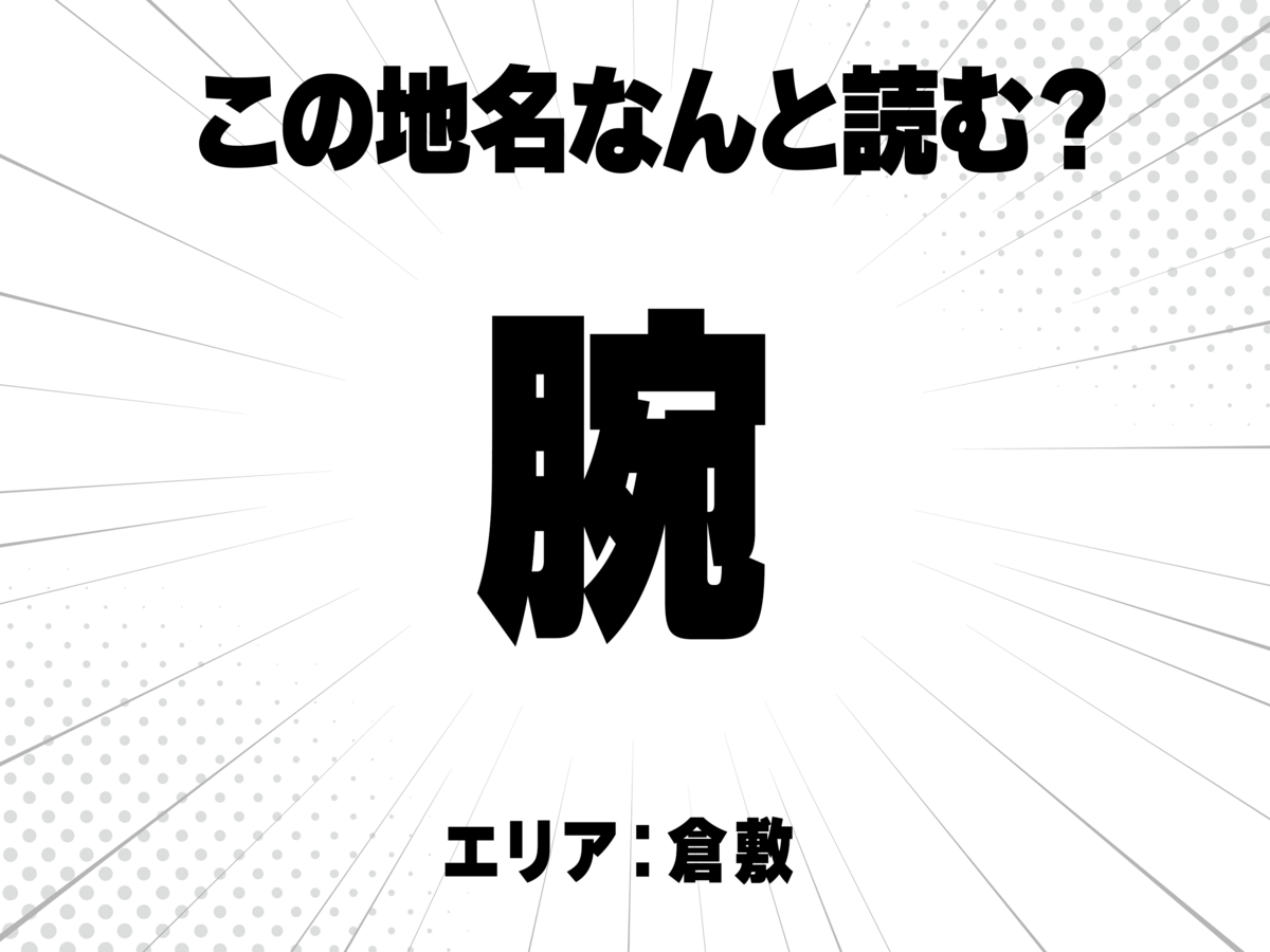 腕で何と読む?