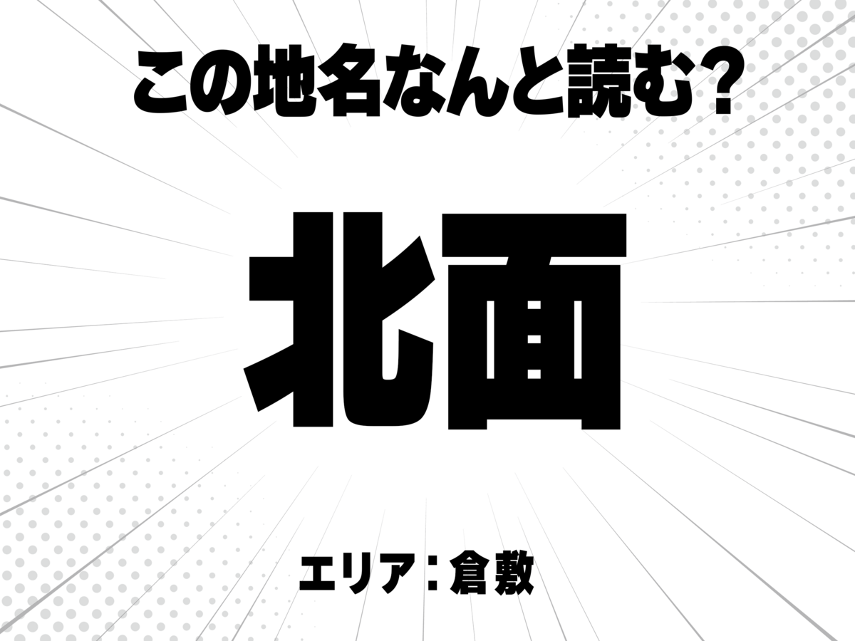 北に面と書いて何と読む？