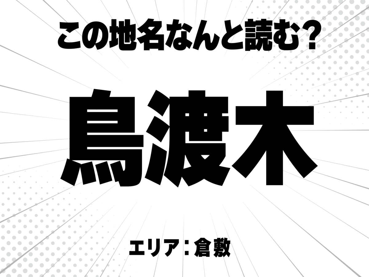鳥に渡に木で何と読む？