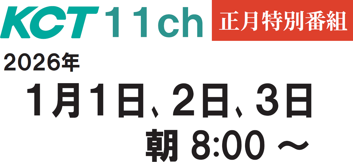 2026年1月1日～3日：同日AM8:00に特別番組を放送します。