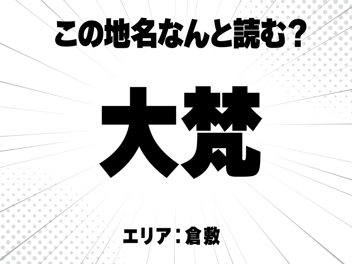 大に梵で何と読む？