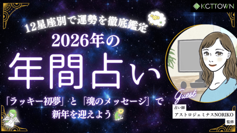 【2026年の運勢】12星座占い 年間総合運・対人運・おでかけ運を徹底鑑定！ 新企画「ラッキー初夢」と「魂のメッセージ」で新年を迎えよう！
