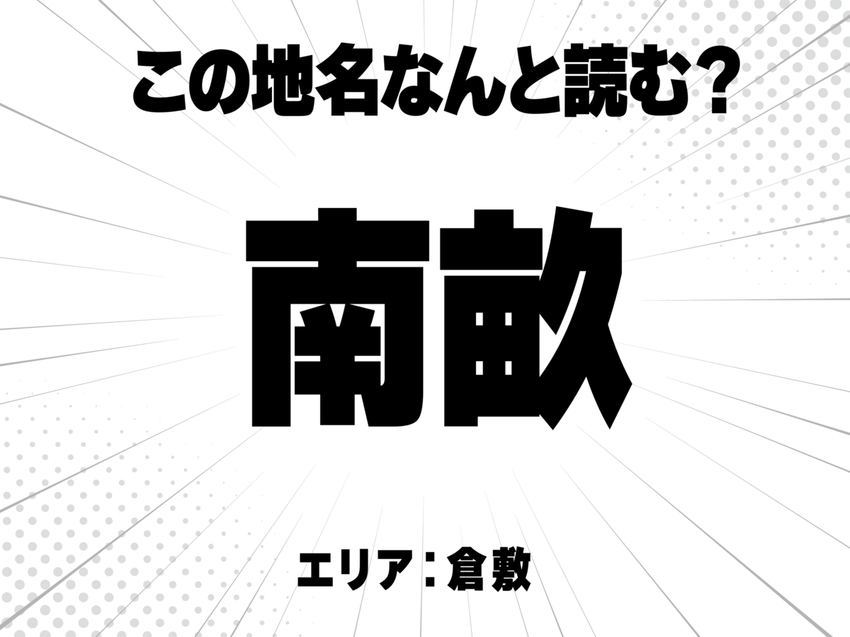南に畝で何と読む？