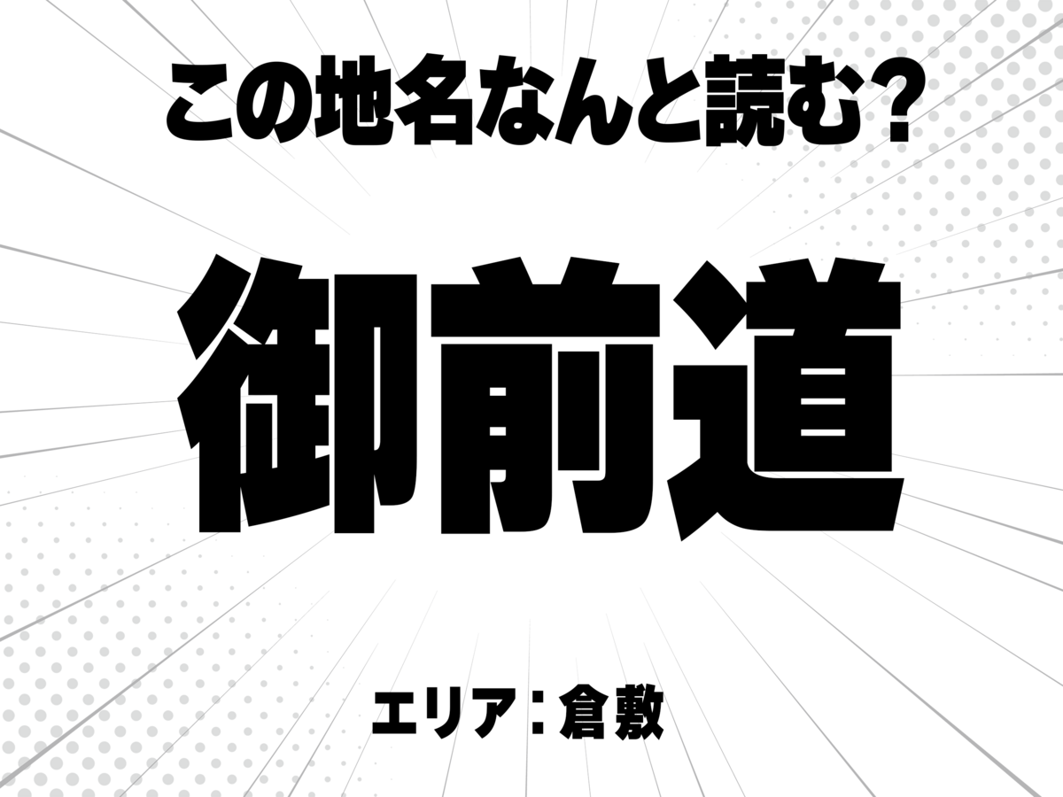 御前に道は何と読む？
