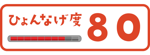 ひょんなげ度80