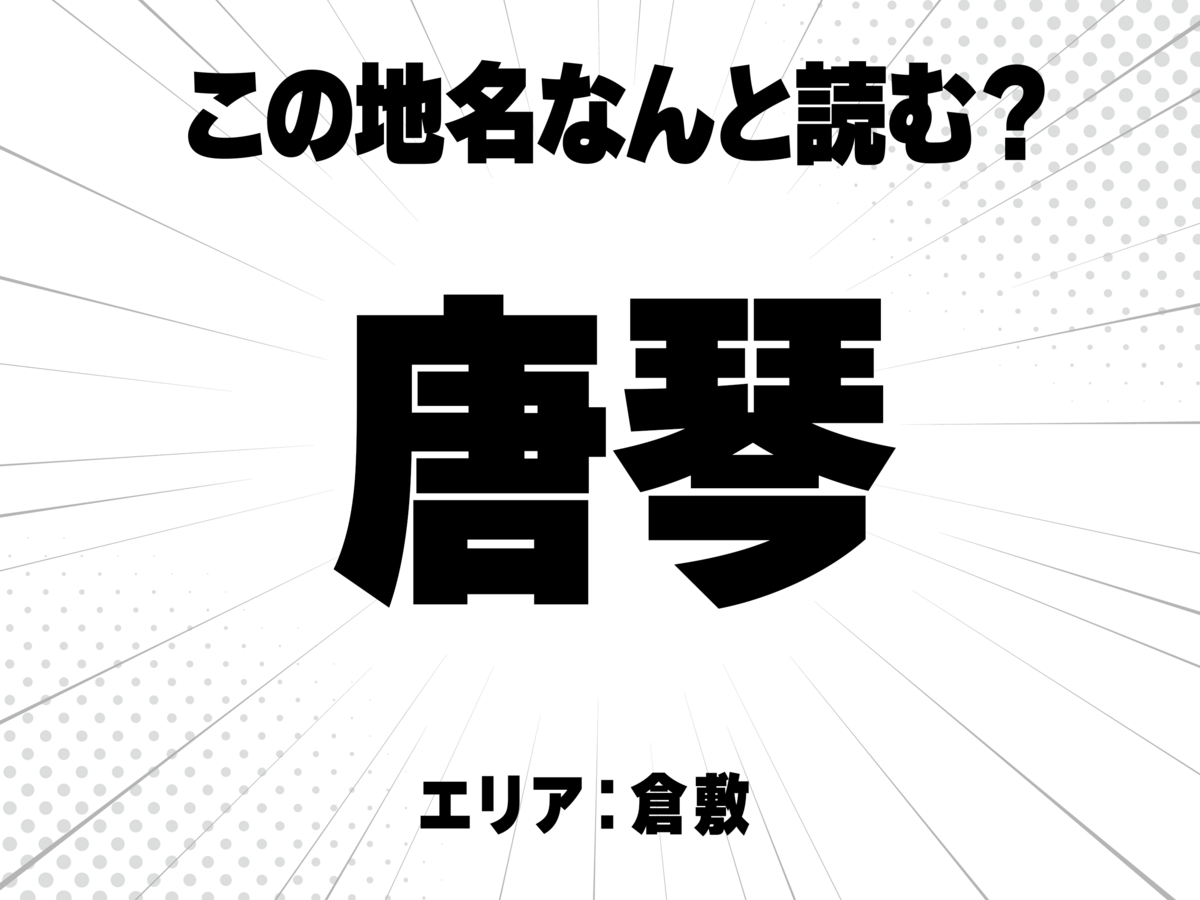 唐に琴で何と読む？
