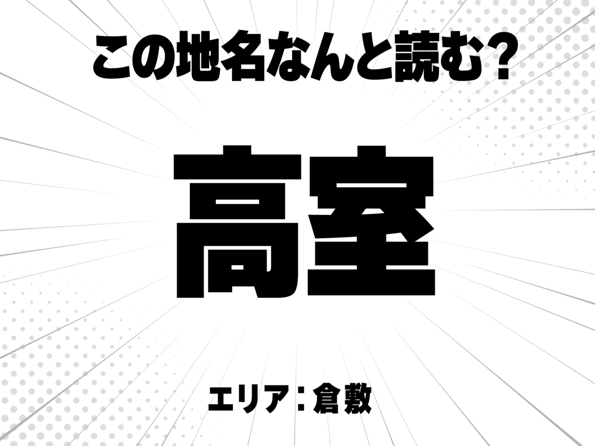高に室で何と読む？