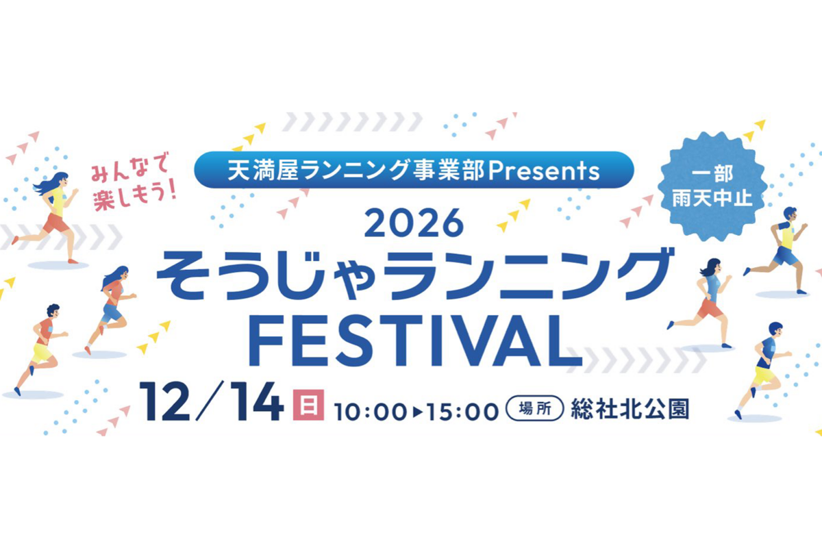 2025そうじゃランニングFESTIVAL