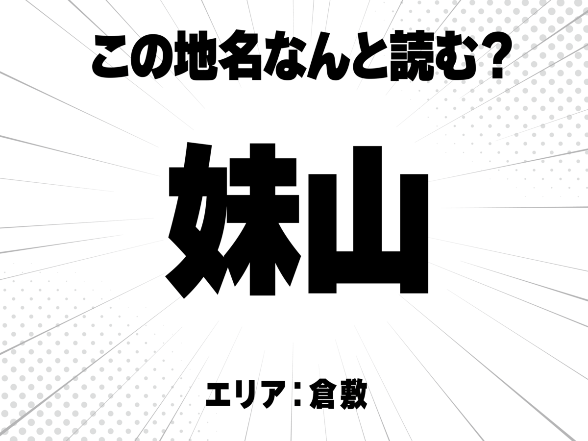 妹に山と書いて何と読む？