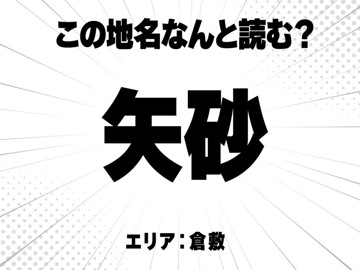 矢に砂と書いて何と読む？