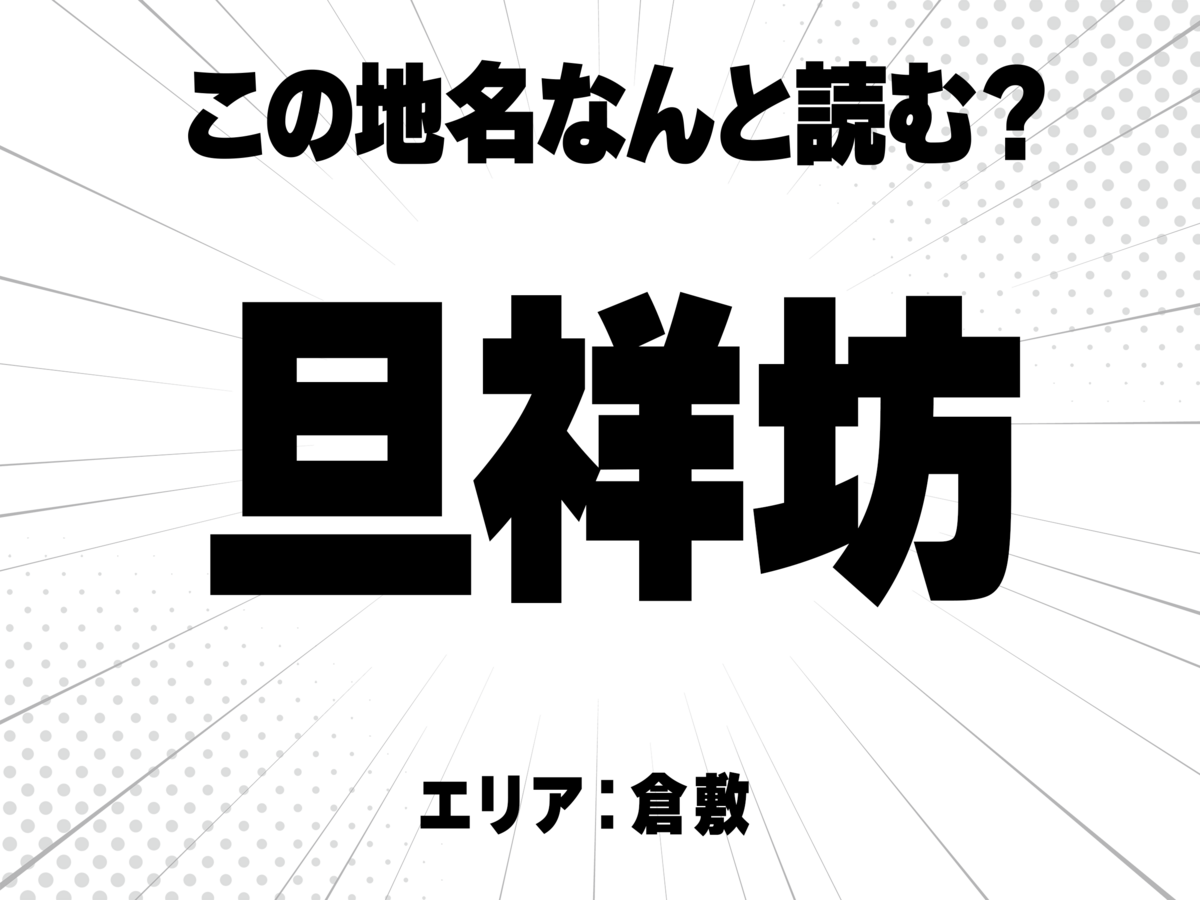 旦に祥に坊で何と読む？