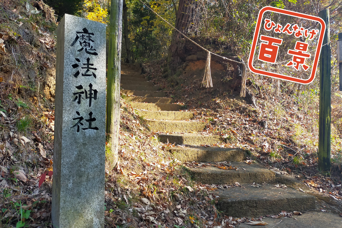 ひょんなげ百景 NO.037 名前が強すぎる総社の神社「魔法神社」｜KCTタウン