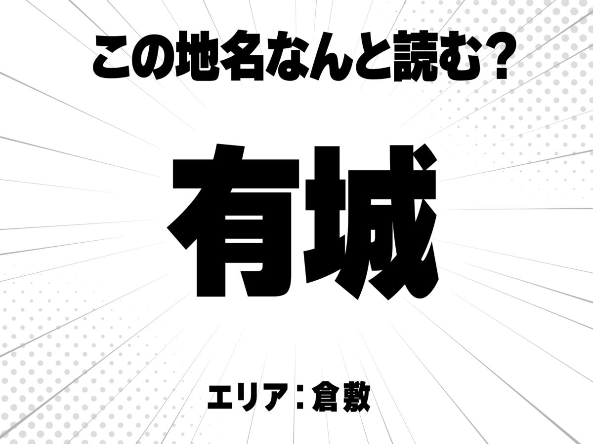 有に城と書いて何と読む？