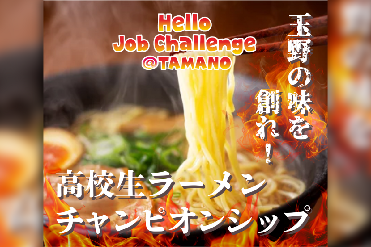 高校生ラーメンチャンピオンシップin玉野市