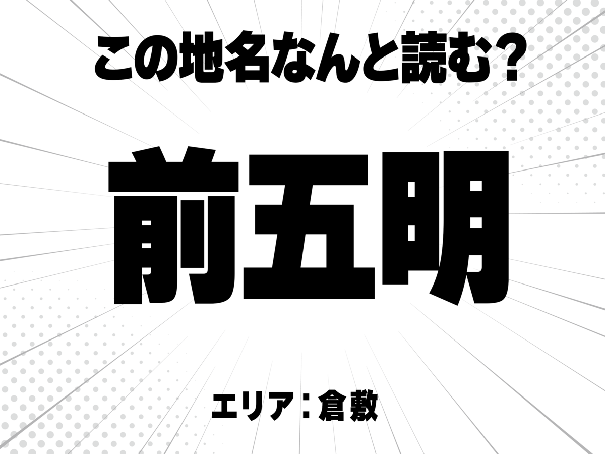 前に五明で何と読む？