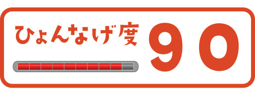 ひょんなげ度90