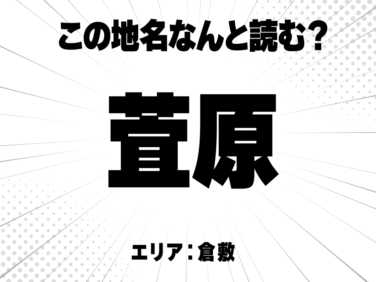 萓に原は何と読む？