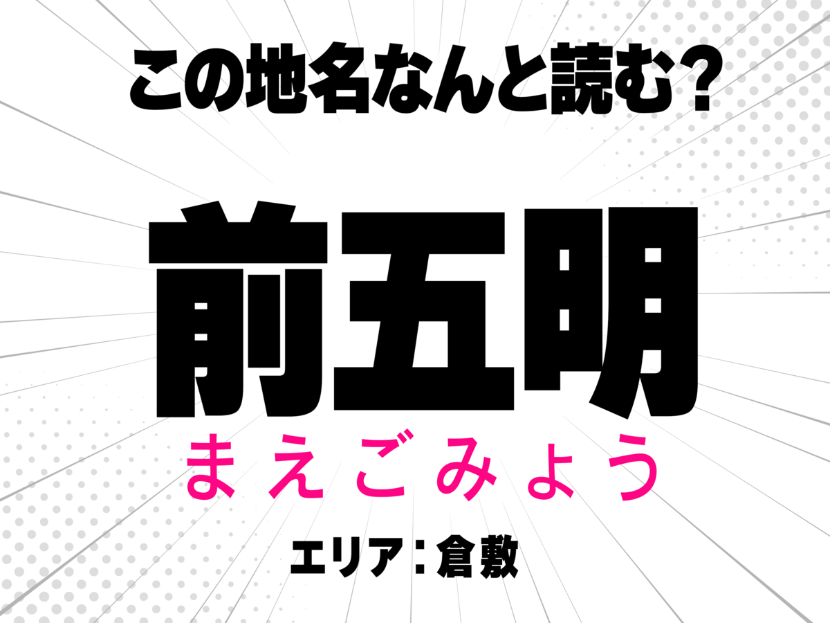 まえごみょう