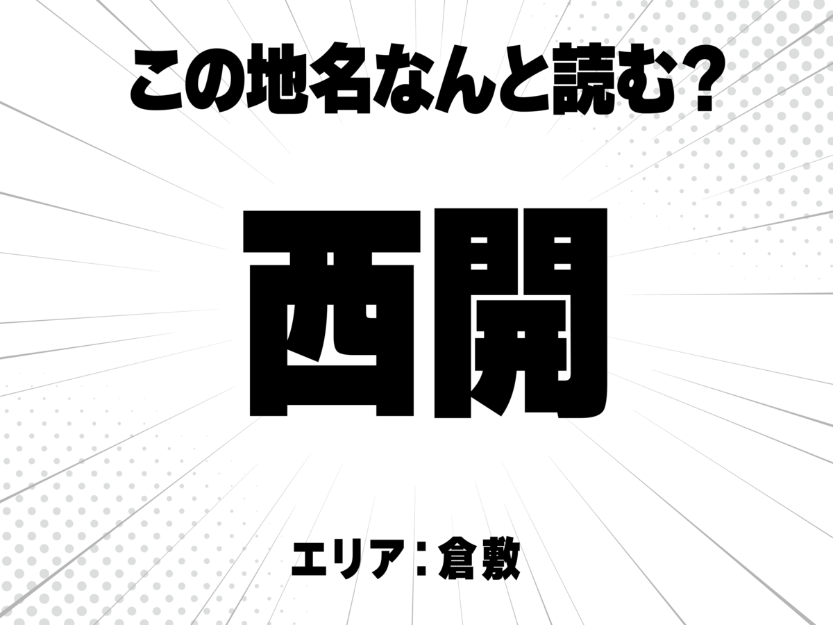 西に開と書いて何と読む？