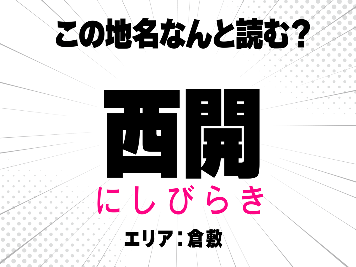 にしびらき