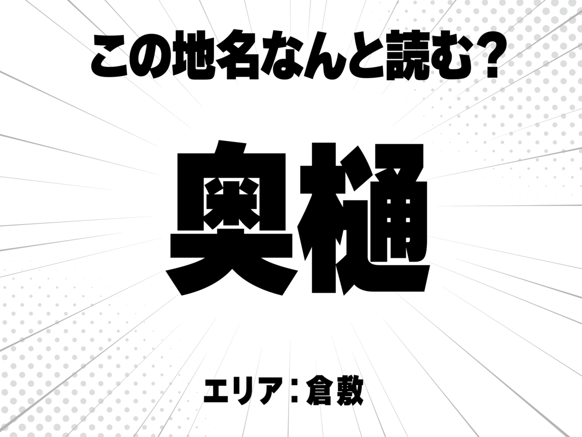 奥に樋は何と読む？